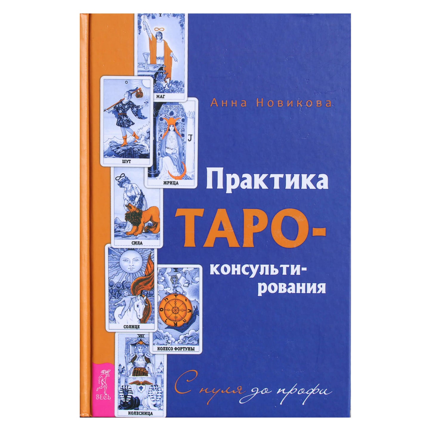 Анна Новикова "Практика Таро-консультирования. С нуля до профи"
