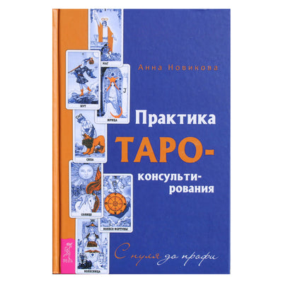 Анна Новикова "Практика Таро-консультирования. С нуля до профи"