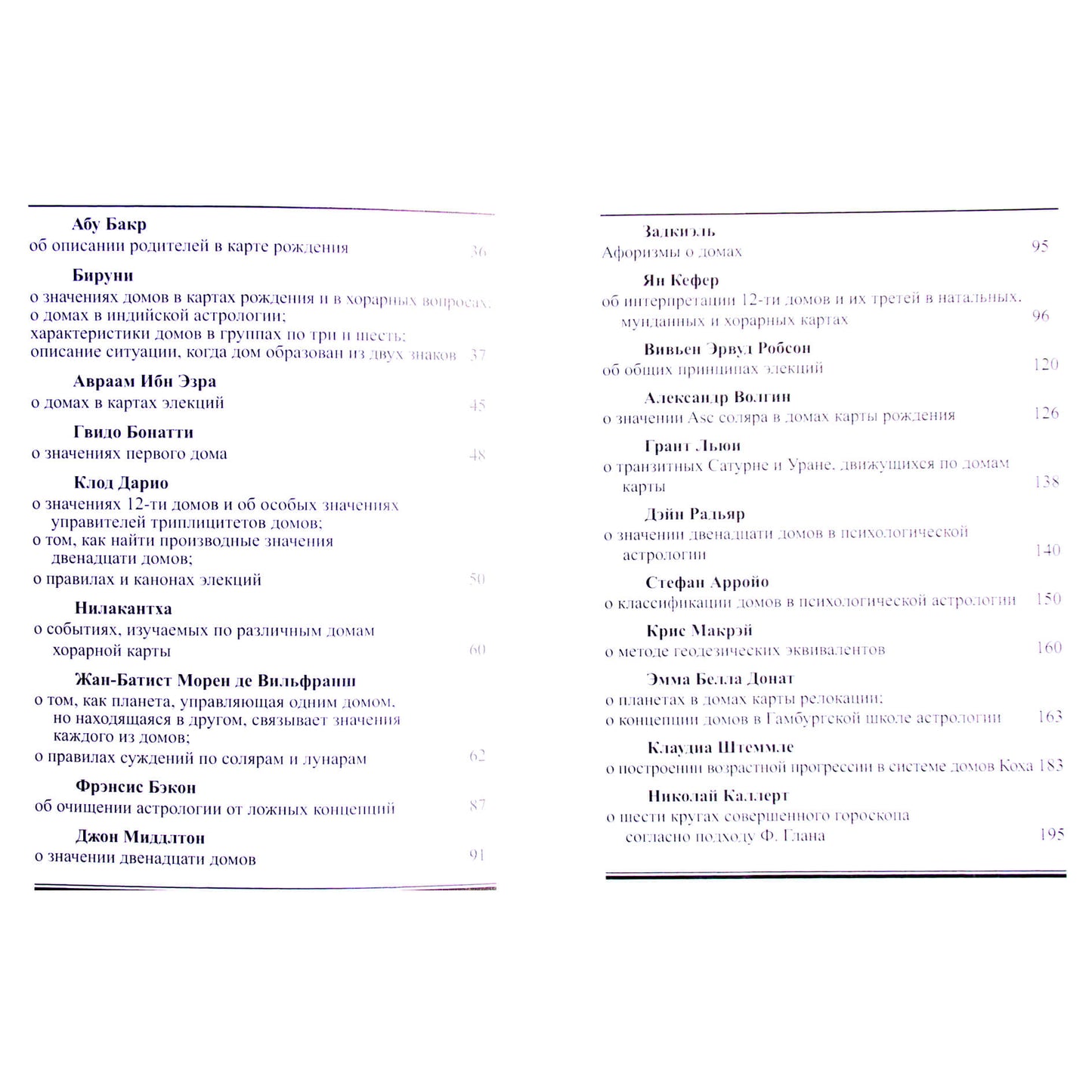Дома в астрологии. Хрестоматия оригинальных текстов I-XXI вв