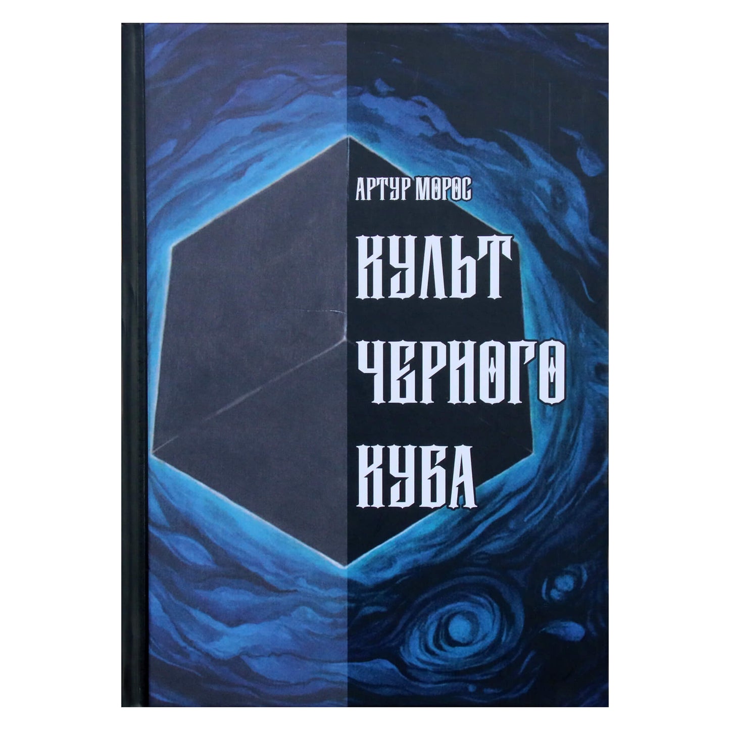 Артур Морос "Культ черного куба"