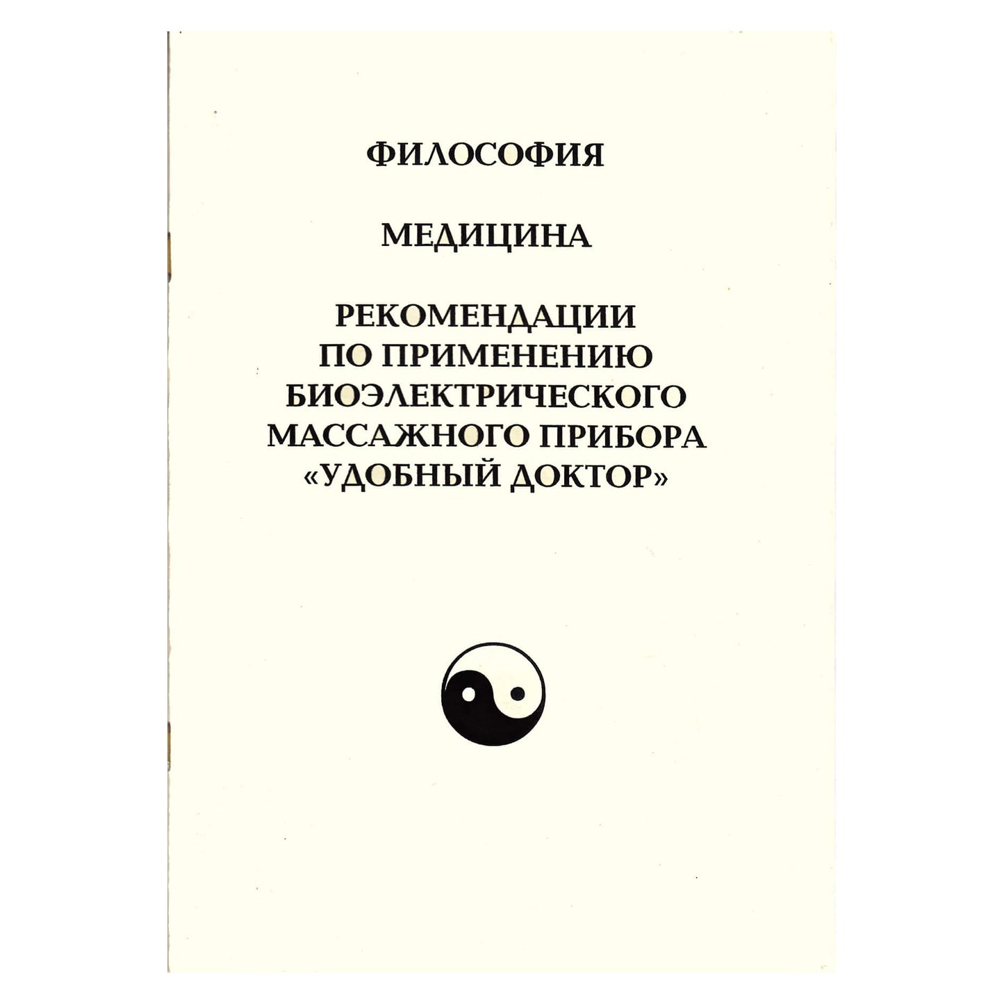 ШУБОШИ Философия. Медицина. Рекомендации по применению Удобного Доктора