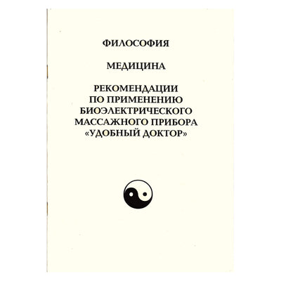 ШУБОШИ Философия. Медицина. Рекомендации по применению Удобного Доктора