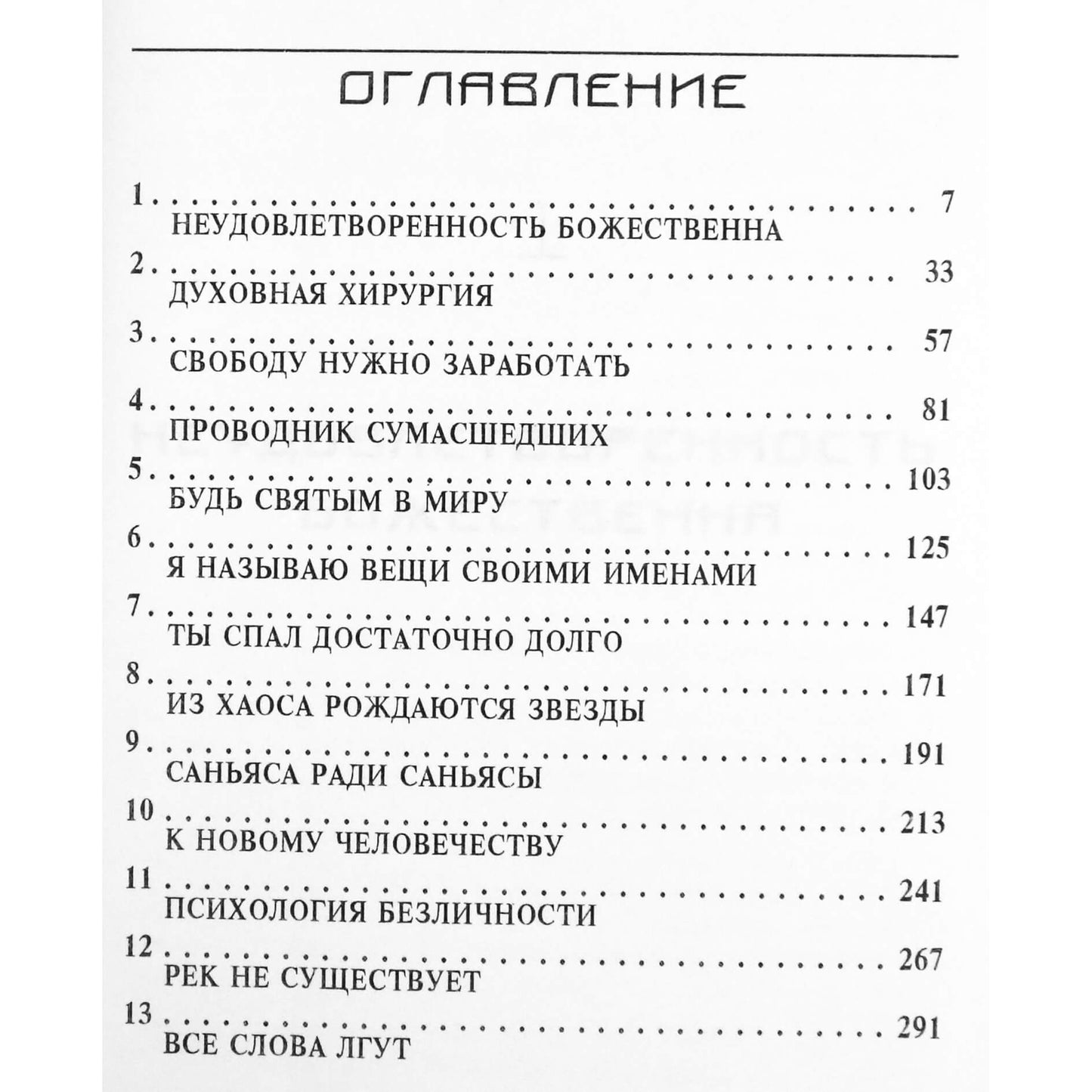 Ошо "Дхаммапада. Из хаоса рождаются звезды"