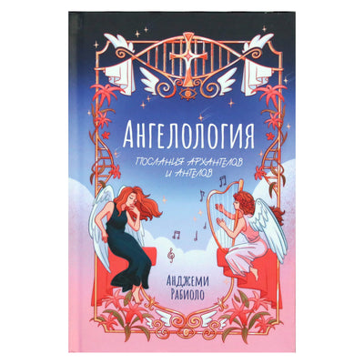 Анджеми Рабиоло "Ангелология. Послания архангелов и ангелов"