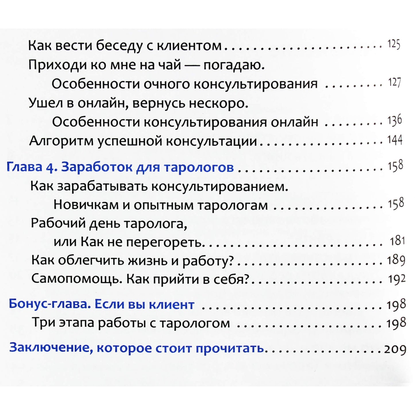 Анна Новикова "Практика Таро-консультирования. С нуля до профи"