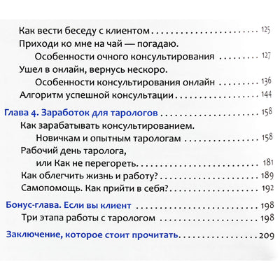 Анна Новикова "Практика Таро-консультирования. С нуля до профи"