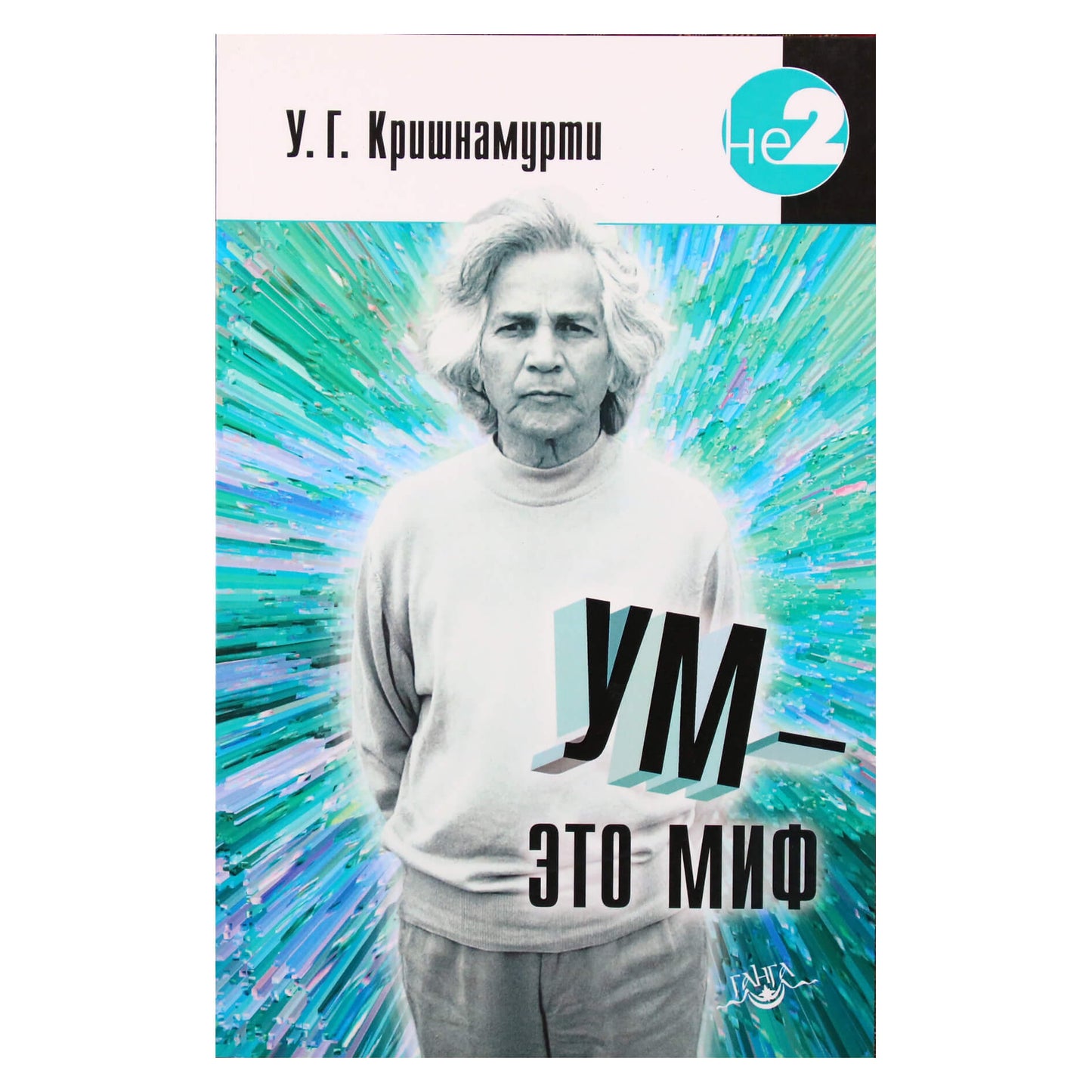 Юджи Кришнамурти "Ум - это миф"