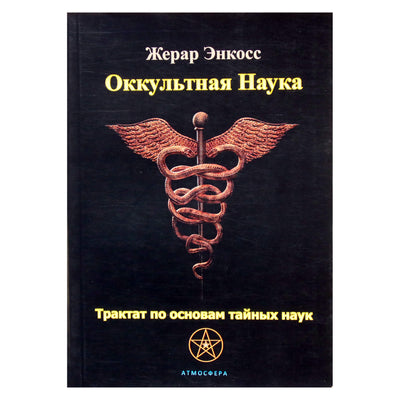 Gerard Encausse "Okultinis mokslas. Traktatas apie slaptųjų mokslų pagrindus"