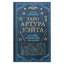 Эдуард Леванов "Таро Уэйта. История, толкование, расклады"