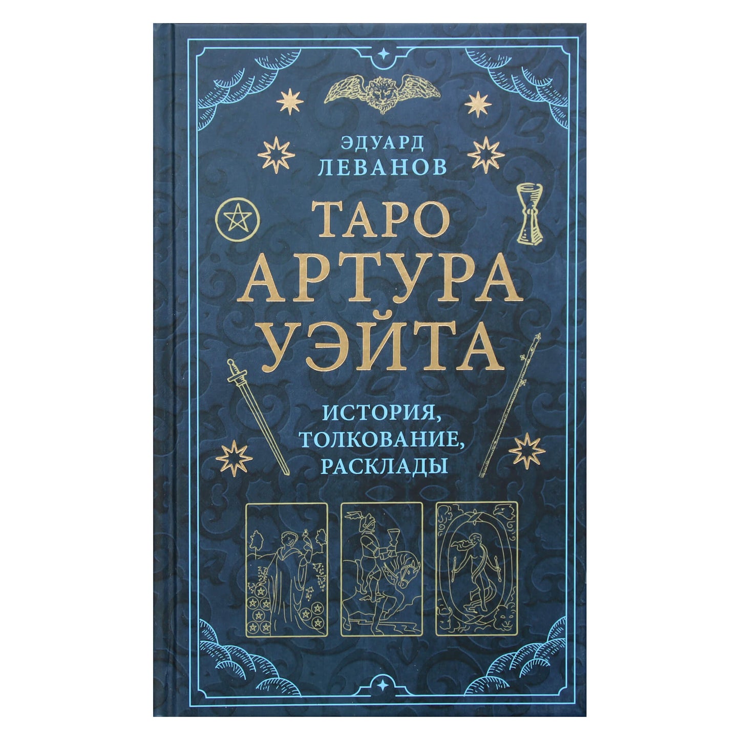 Эдуард Леванов "Таро Уэйта. История, толкование, расклады"