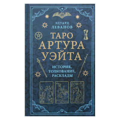 Эдуард Леванов "Таро Уэйта. История, толкование, расклады"