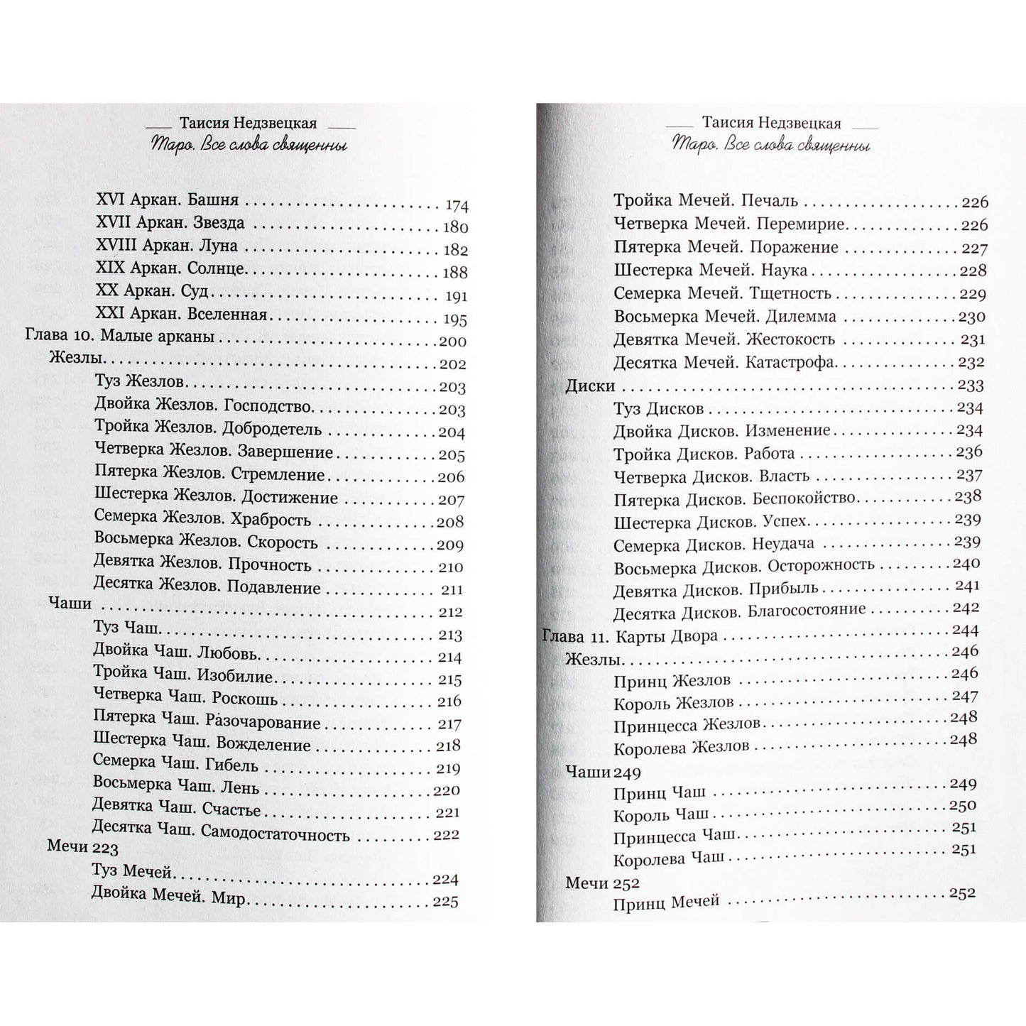 Taisiya Nedzvetskaya "Tarotas. Visi žodžiai yra šventi"