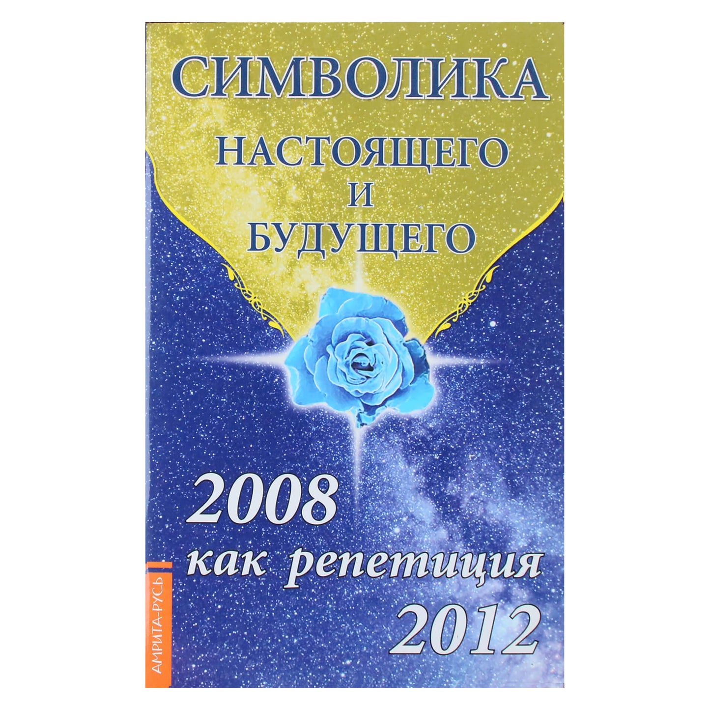Lyubov Semenova "Dabarties ir ateities simbolika. 2008 m. kaip 2012 m. repeticija"