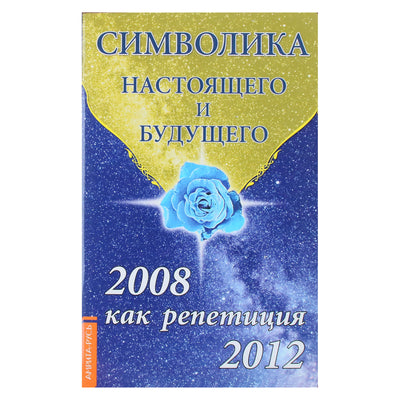 Любовь Семенова "Символика настоящего и будущего. 2008 как репетиция 2012"