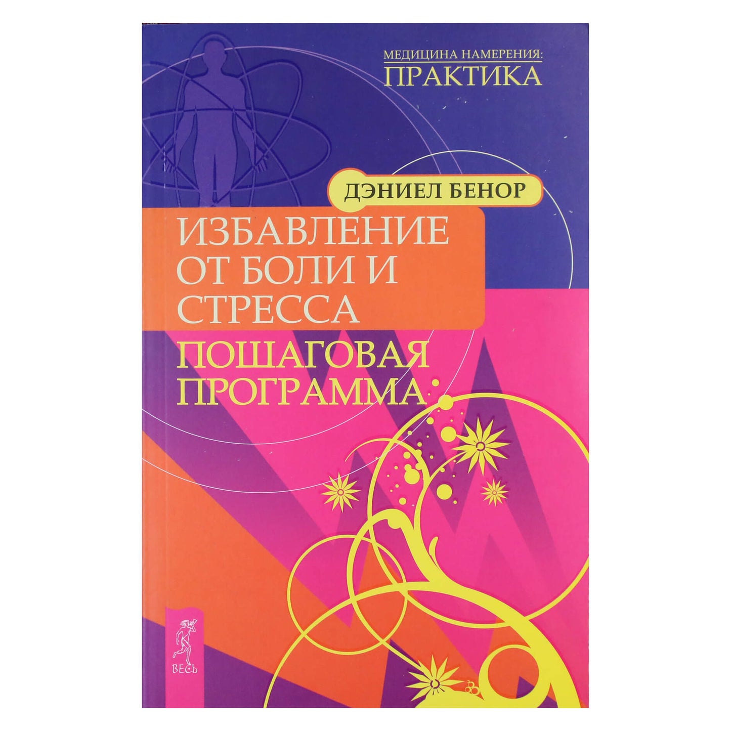 Дэниел Бенор "Избавление от боли и стресса. Пошаговая программа"