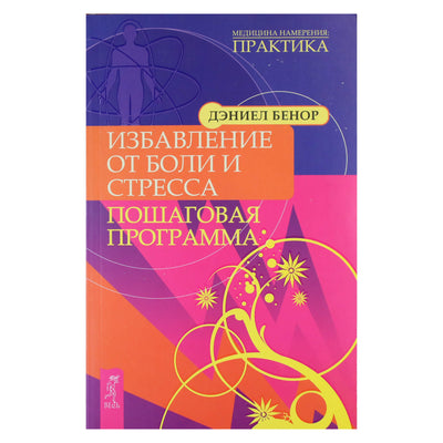 Дэниел Бенор "Избавление от боли и стресса. Пошаговая программа"