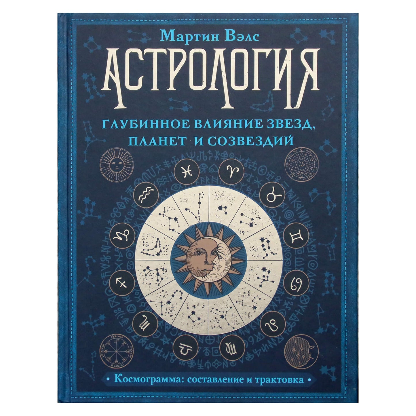 Мартин Вэлс "Астрология. Глубинное влияние звезд, планет и созвездий"
