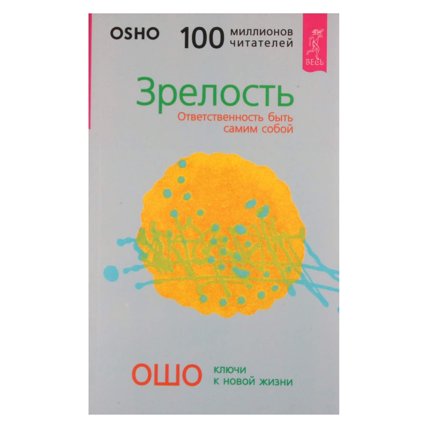 Ошо "Зрелость. Ответственность быть самим собой"