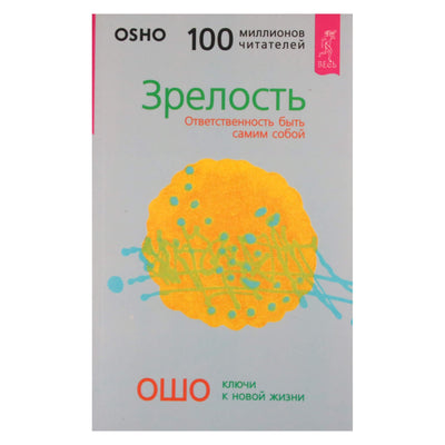 Ошо "Зрелость. Ответственность быть самим собой"