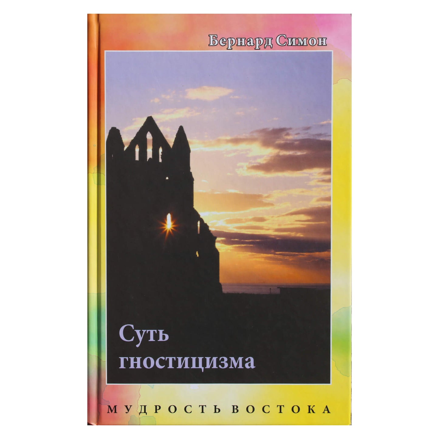 Бернард Симон "Суть гностицизма"