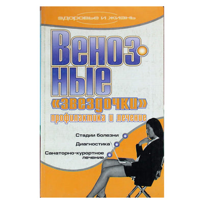 Александр Мельник "Венозные "звездочки. Профилактика и лечение"