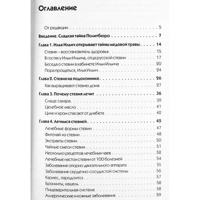 Александр Кородецкий "Стевия. Шаг в бессмертие"