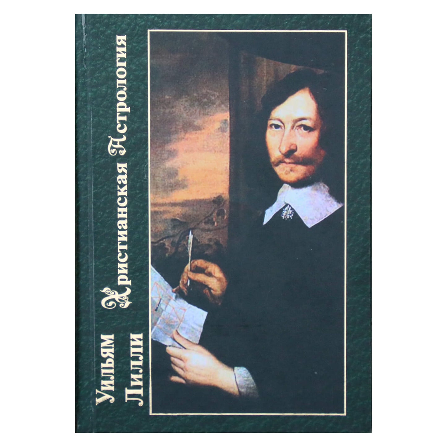 Уильям Лилли "Христианская астрология"