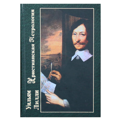 Уильям Лилли "Христианская астрология"