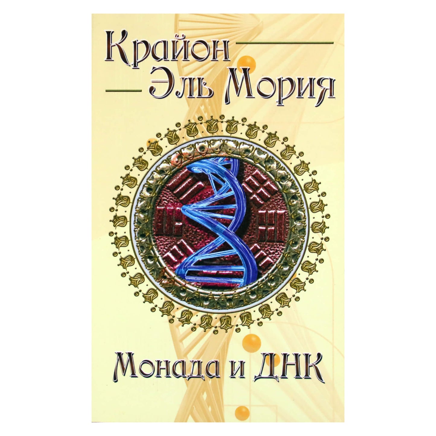 Марина Шульц "Крайон, Эль Мория Монада и ДНК"
