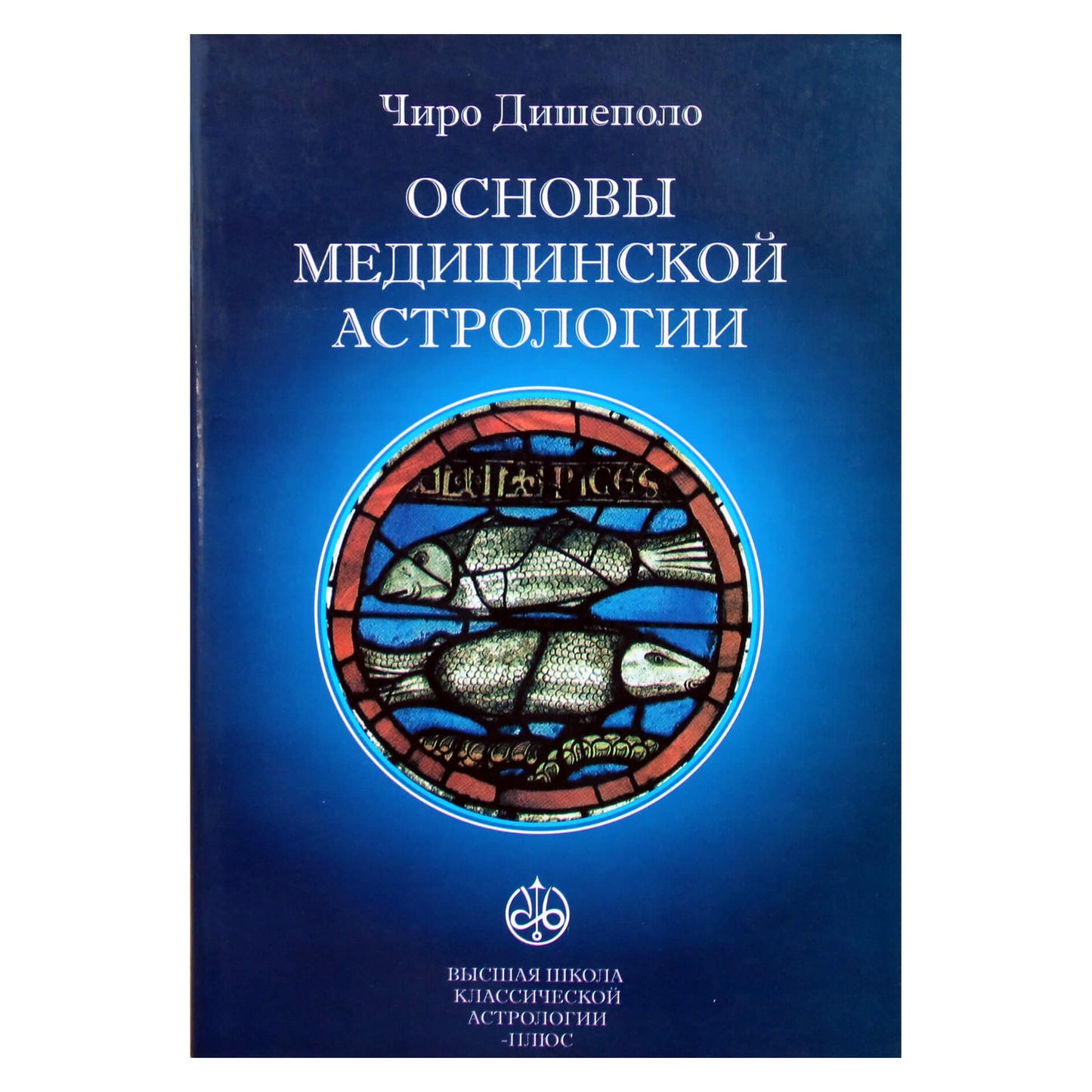 Чиро Дишеполо "Основы медицинской астрологии"
