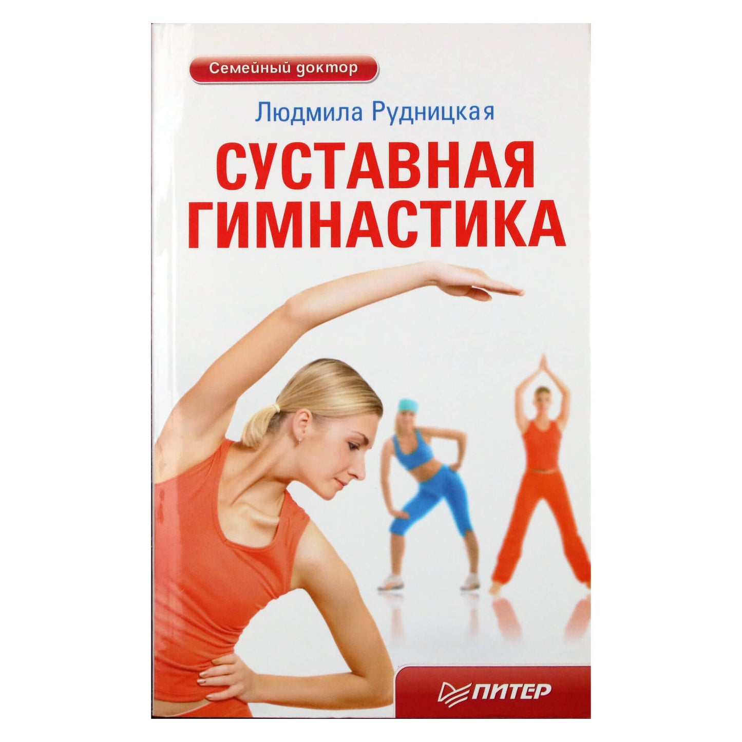 Liudmila Rudnitskaya „Sąnarinė gimnastika“