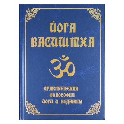 Йога Васиштха. Практическая философия йоги и Веданты