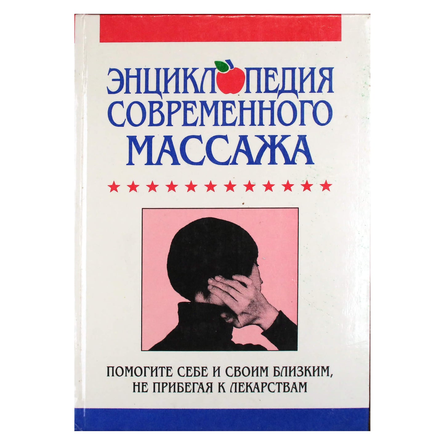 Энциклопедия современного массажа