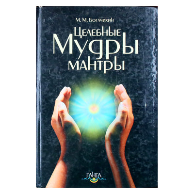 Май Богачихин "Целебные мудры-мантры"