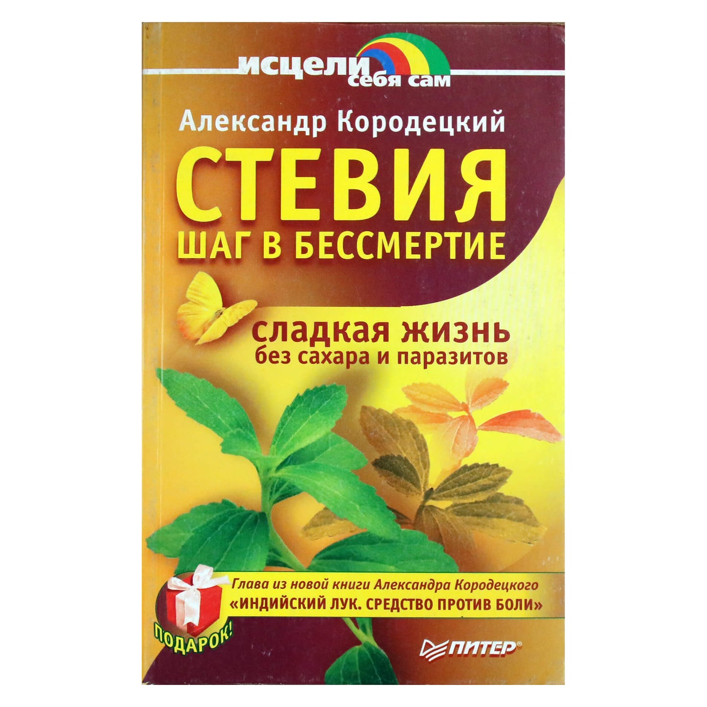 Александр Кородецкий "Стевия. Шаг в бессмертие"