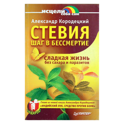 Александр Кородецкий "Стевия. Шаг в бессмертие"