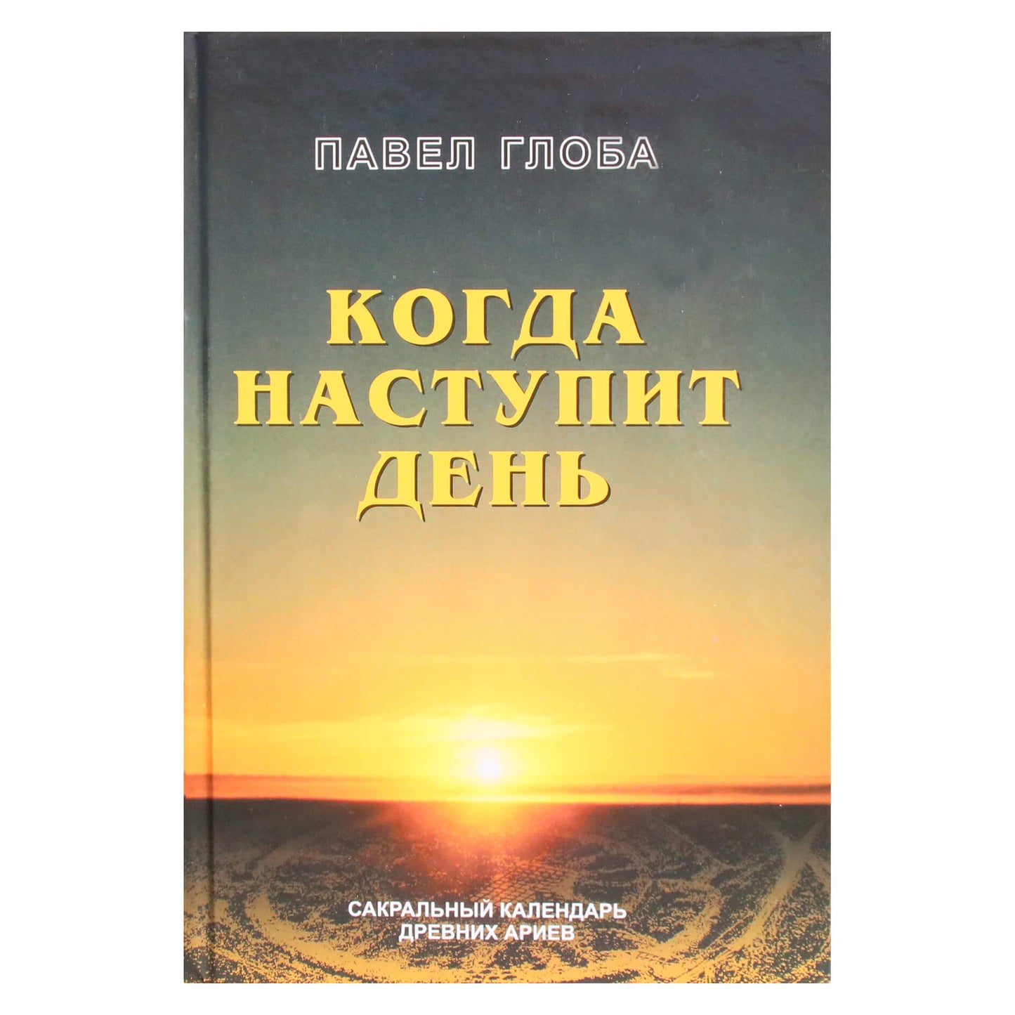 Pavelas Globa „Kai ateis diena“