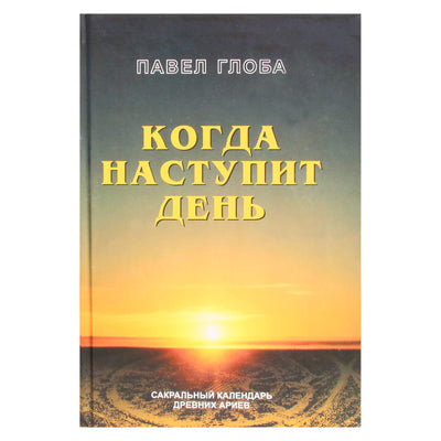 Pavelas Globa „Kai ateis diena“