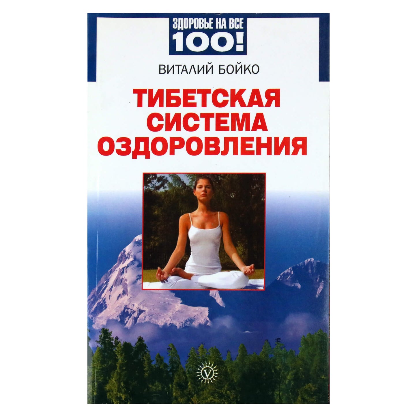 Vitalijus Boiko „Tibeto gydymo sistema“