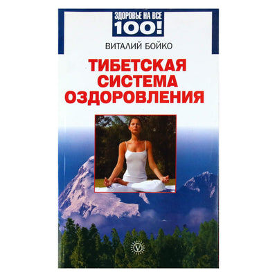 Виталий Бойко "Тибетская система оздоровления"