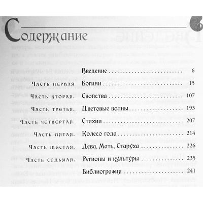 Бренди Осет "Магия женственности: открой в себе богиню"