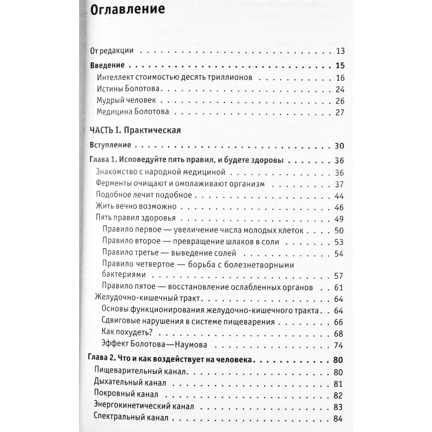 Борис Болотов "Здоровье человека в нездоровом мире"