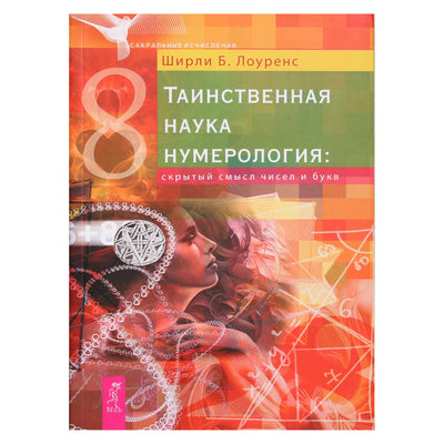 Ширли Б. Лоуренс "Таинственная наука нумерология: скрытый смысл чисел и букв"