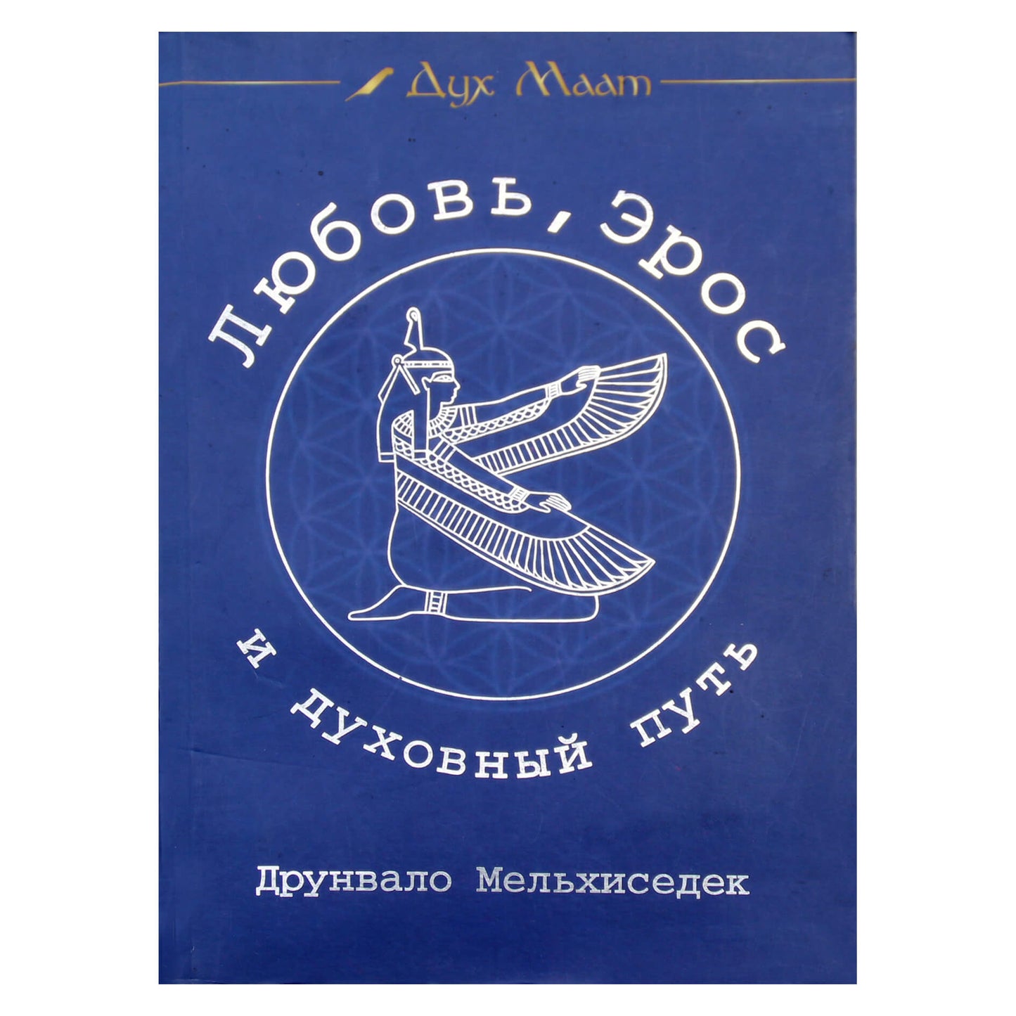 Друнвало Мельхиседек "Любовь, Эрос и духовный путь"