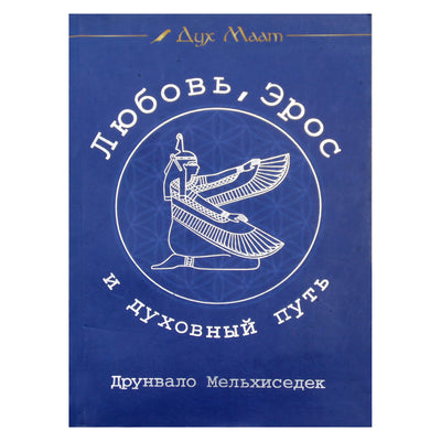 Друнвало Мельхиседек "Любовь, Эрос и духовный путь"