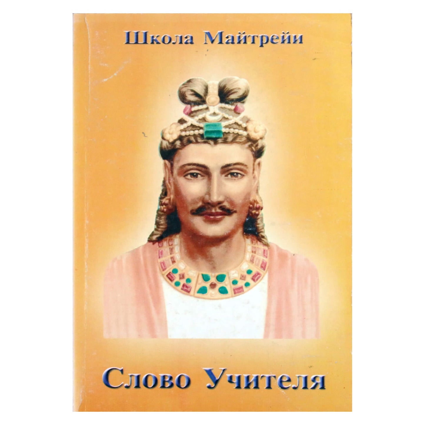 Maitrėjos mokykla. Mokytojo žodis