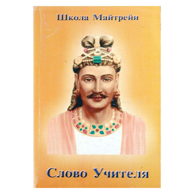 Maitrėjos mokykla. Mokytojo žodis