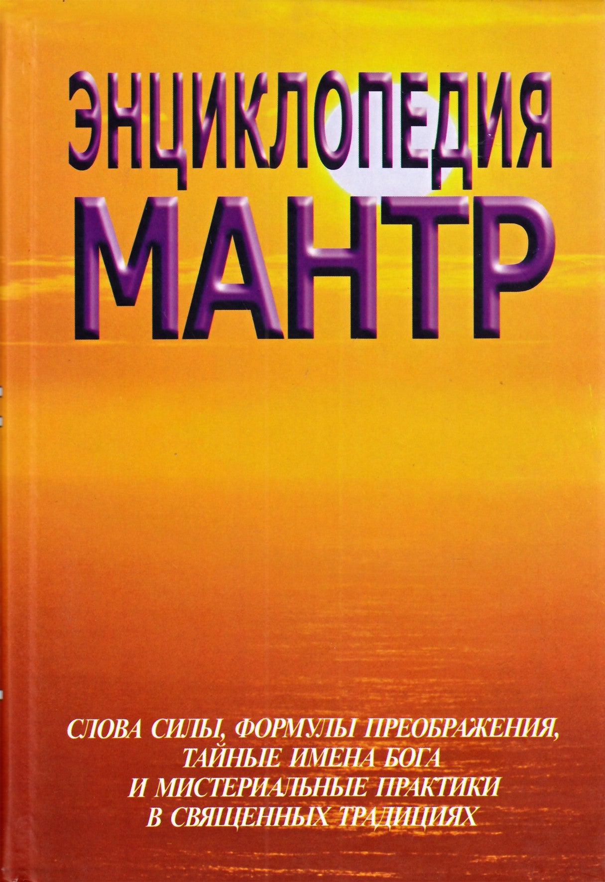 Sergejus Neapolitanskis „Mantrų enciklopedija“