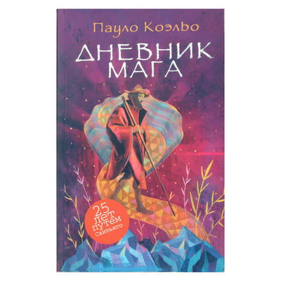Пауло Коэльо "Дневник мага"