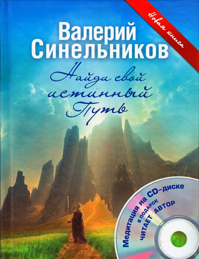 Синельников "Найди свой истинный Путь" + CD (цветная книга)